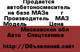 Продается автобетоносмеситель на базе МАЗа 2002 г. › Производитель ­ МАЗ › Модель ­ 6 303 › Цена ­ 470 000 - Московская обл. Авто » Спецтехника   